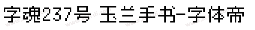 字魂237号 玉兰手书字体转换